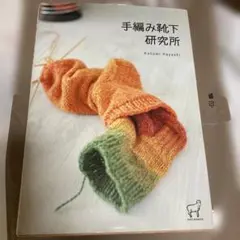 靴下 編み 本