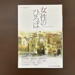 女性のひろば　2026年7月