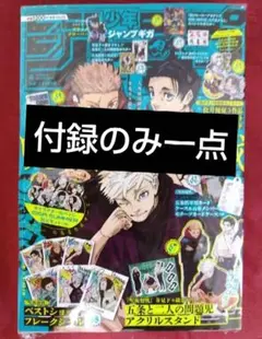 雑誌　ジャンプGIGA2024夏の付録のみ一点