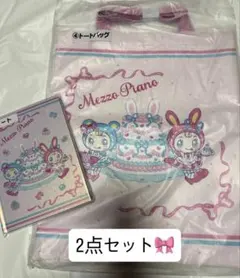 メゾピアノ 当たりくじ トートバッグ ノート