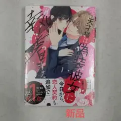 【新品】その天才様は偽装彼女に執着する 1巻