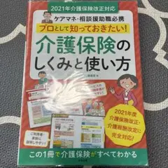 介護保険のしくみと使い方 2021年版
