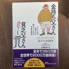 金持ち父さん 貧乏父さん アメリカの金持ちが教えてくれるお金の哲学