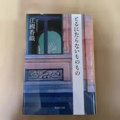 とるにたらないものもの　江國香織