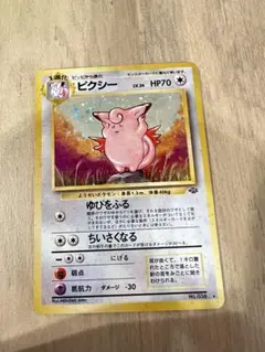 ピクシー ☆ 第2弾拡張パック ポケモンジャングル 旧裏 - メルカリ
