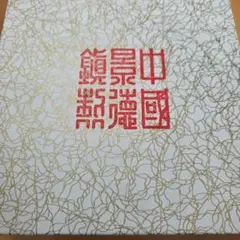 中国景徳鎮　茶器セット　陶磁器