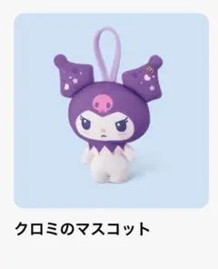 マクドナルド ハッピーセット マイメロディ＆クロミ クロミマスコット