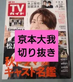 京本大我　切り抜き　抜けなし　週間TVガイド　9/26号