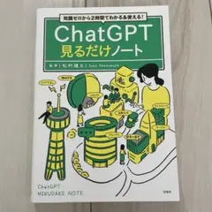 知識ゼロから2時間でわかる&使える! ChatGPT見るだけノート