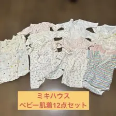 50〜60ベビー肌着セット（白・ピンク・ストライプ）ミキハウス12点