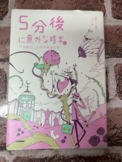 5分後に意外な結末 村田沙耶香