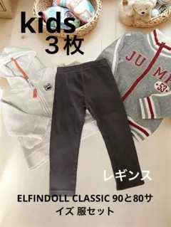 ELFINDOLL CLASSIC 90と80サイズ 服セット