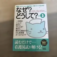 なぜ？どうして？ vol.3