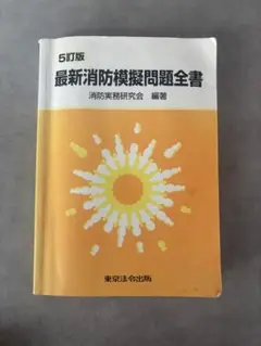 最新消防模擬問題全書　5訂版