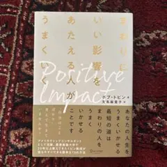 まわりにいい影響をあたえる人がうまくいく ポジティブ・インパクト