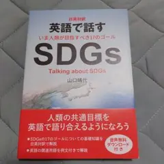 日英対訳 英語で話すSDGs
