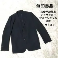 新品未使用★無印良品 ストレッチシアサッカーセットアップLサイズ★ダークネイビー オークビレッジかみす】おすすめの着こなし、風を通すセットアップ