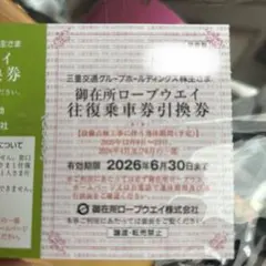 御在所ロープウェイ往復引換券のサムネイル