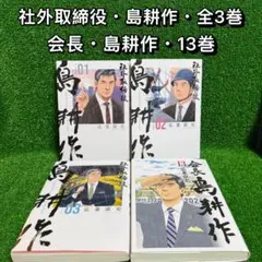 【中古コミック】社外取締役・島耕作・全3巻(1巻・2巻・3巻)+会長島耕作・13