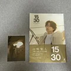 山﨑賢人 記念写真集『15/30』 2冊セット 特製ポストカード付 - メルカリ