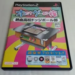 PS2ソフトオレたちゲーセン族熱血高校ドッジボール部 ※本体、テレビは付きません