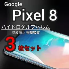3枚 Pixel 8 ハイドロゲルフィルム 画面保護 指紋防止
