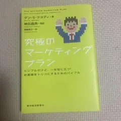 究極のマーケティングプラン