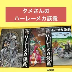 タメさんのハーレーメカ談義 1、2巻セット タメさんのハーレーメカ談義 1.2.3巻セット＋おまけ付
