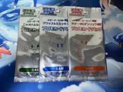 ポケカ　未開封プロモカードパック　3つセット
