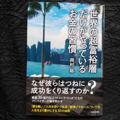 世界の超富裕層だけがやっているお金の習慣