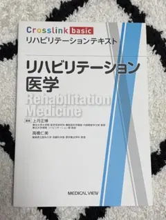 リハビリテーション医学