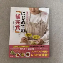 進め方と作り方がわかる はじめての『補完食』