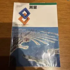 測量 実教出版