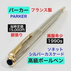 レア◇パーカーボールペン プラスヴァンドーム PARKER フランス製1970s