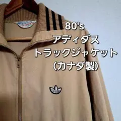 アディダス トラックジャケット トレフォイル ヴィンテージ カナダ製80's