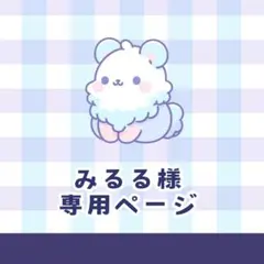 みるる様専用⭐︎