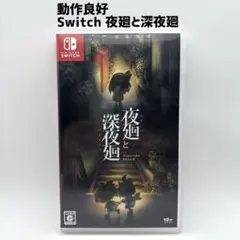 新品未開封 夜廻と深夜廻 for Nintendo Switch シュリンク付 ゲオ公式通販サイト/ゲオオンラインストア【中古】夜廻と深夜廻