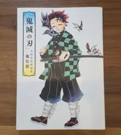 【美品☆】『鬼滅の刃』吾峠呼世晴画集―幾星霜― ピンナップ付き☆