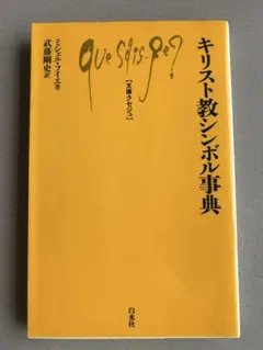 キリスト教シンボル事典