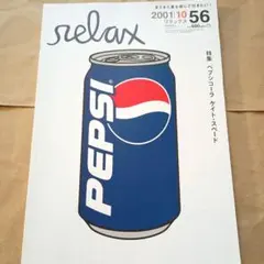 relax リラックス 2001年10月号 No.56 ペプシ 雑誌