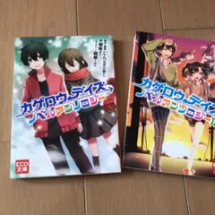 カゲロウデイズノベルアンソロジーⅠ・Ⅱ