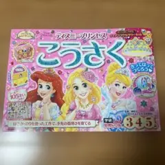 ディズニープリンセスこうさく 工作キット