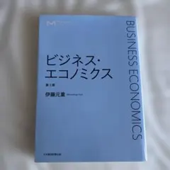 ★即決可★ビジネス・エコノミクス ★