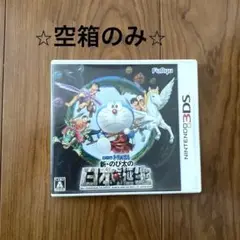 ★空箱★3DSドラえもん新・のび太の日本誕生