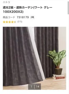 NITORI 遮光1級 防炎カーテンパレット2 ウォームグレー(100×190