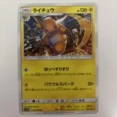 ライチュウ R SM3N 光を喰らう闇 014/051 ポケモンカードゲーム - メルカリ