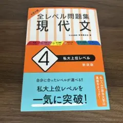 大学入試 全レベル問題集 現代文 4 私大上位レベル