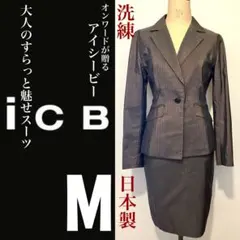 icb アイシービー ◆ すらっと魅せる 大人のモードスーツ オンワード M
