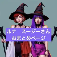 ルナ　スージー様 リクエスト 4点 まとめ商品