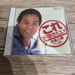 これが聴きたい！北島三郎ベスト CD